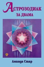 Aстрoзoдиaк зa двaмa