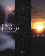 Рейки - ръководство за учителя