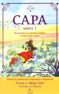 Сара- Книга 1: Вечността на приятелството между сродни души