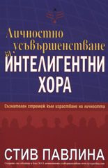 Личностно усъвършенстване за интелигентни хора