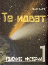 Те идват: Големите мистерии 1