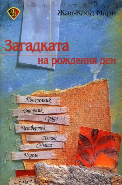 Загадката на рождения ден