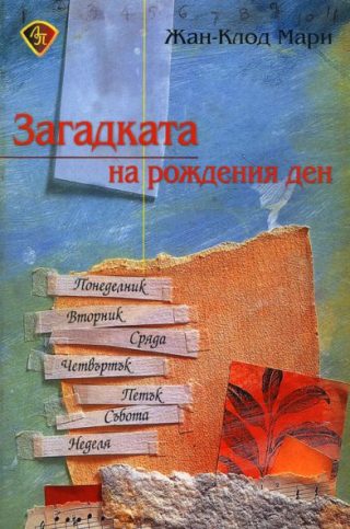Загадката на рождения ден