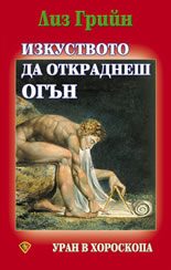 Изкуството да откраднеш огън