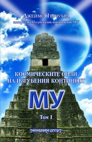 Космическите сили на изгубения континент МУ - том I