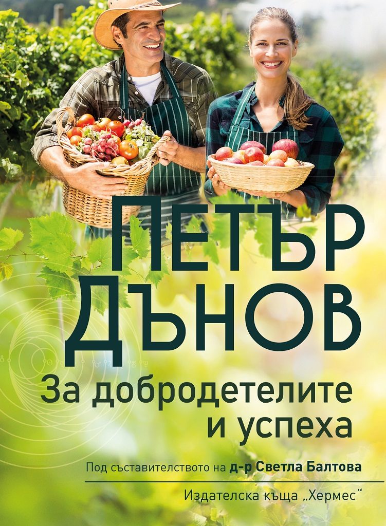 Петър Дънов - За добродетелите и успеха