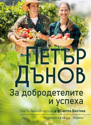 Петър Дънов - За добродетелите и успеха