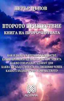 Второто пришествие - Петър Дънов