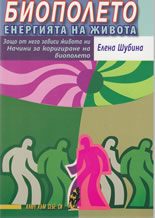 Биополето - енергията на живота