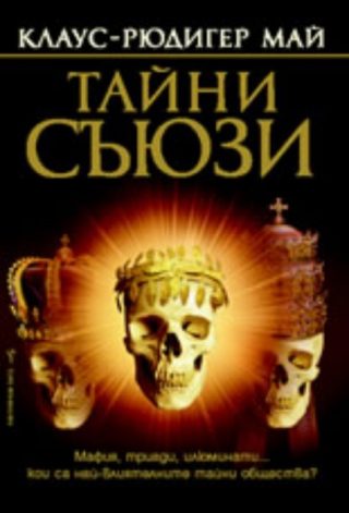 Тайни съюзи