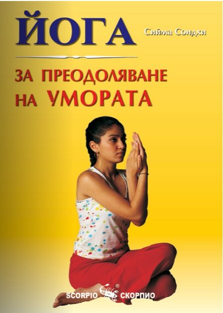 Йога за преодоляване на умората