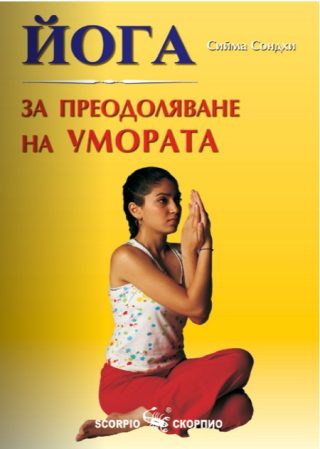 Йога за преодоляване на умората