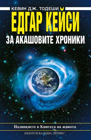 Едгар Кейси - За Акашовите хроники