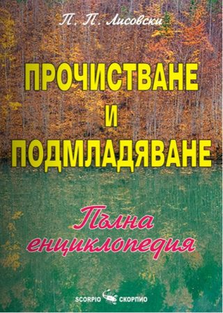 Прочистване и подмладяване