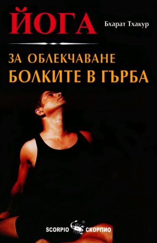 Йога за облекчаване болките в гърба