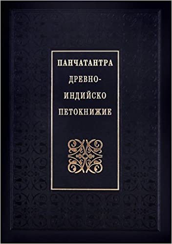 Панчатантра – Древно-индийско петокнижие