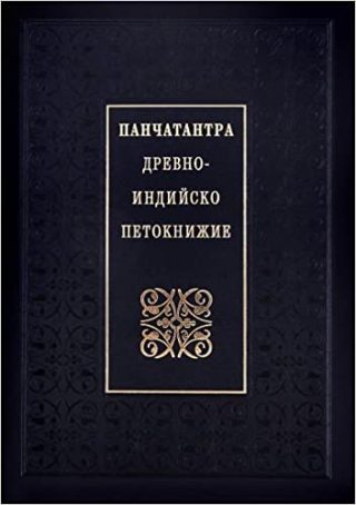 Панчатантра – Древно-индийско петокнижие
