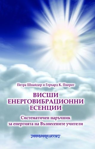 Висши енерговибрационни есенции