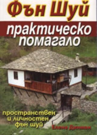 Фън Шуй - практическо помагало за пространствен и личностен фън шуй