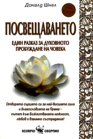 Посвещаването