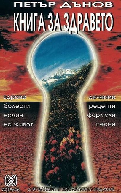 Книга за здравето - Петър Дънов