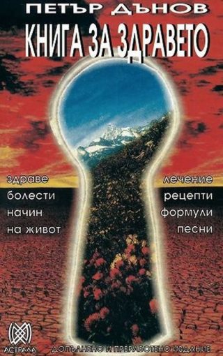 Книга за здравето - Петър Дънов