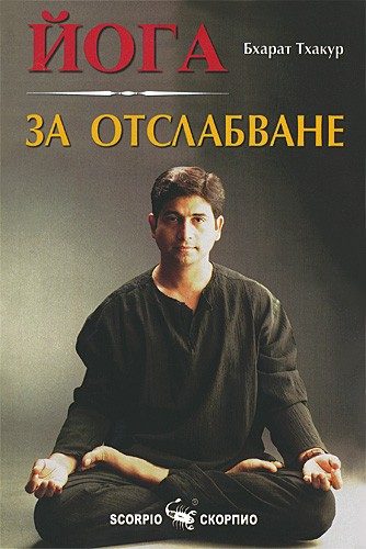 Йога за отслабване