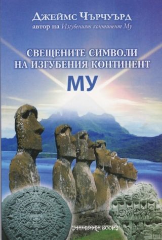Свещени символи на изгубения континент Му