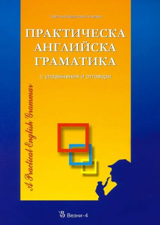 Практическа английска граматика - с упражнения и отговори