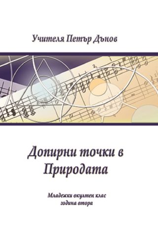 Допирни точки в Природата