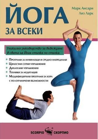 Йога за всеки