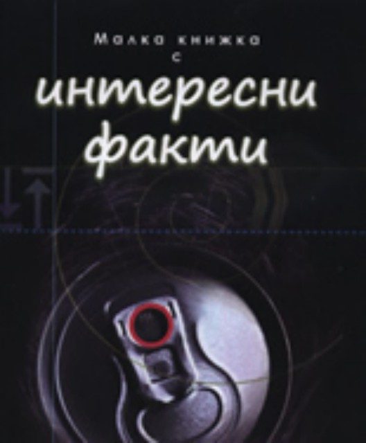 Малка книжка с Интересни факти