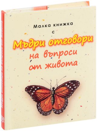 Малка книжка с Мъдри отговори на въпроси от живота