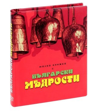 Малка книжка с Български мъдрости