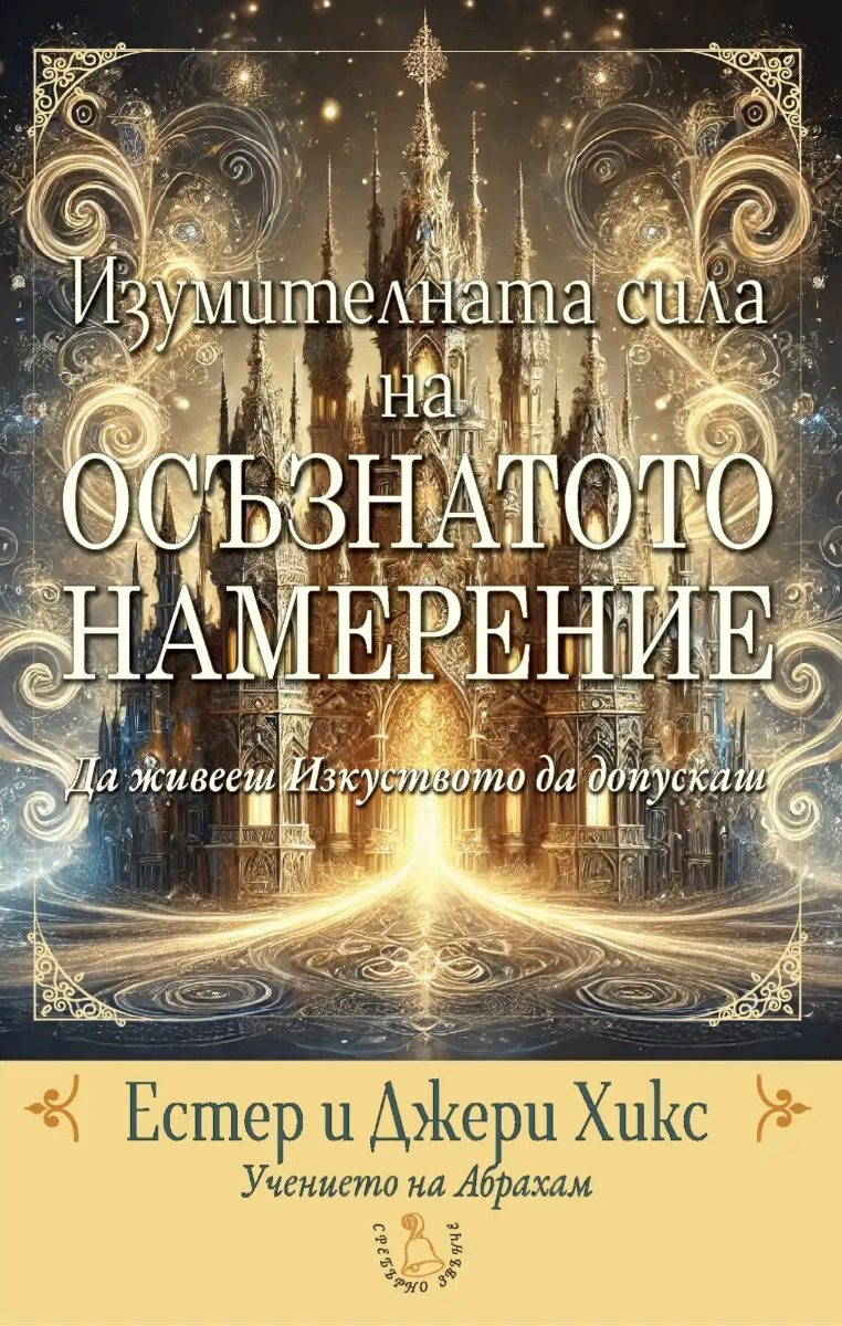 Изумителната сила на Осъзнатото намерение