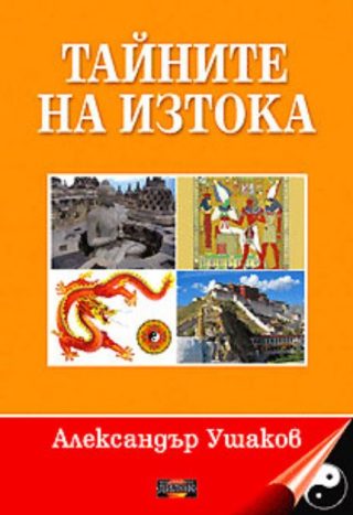 Тайните на Изтока