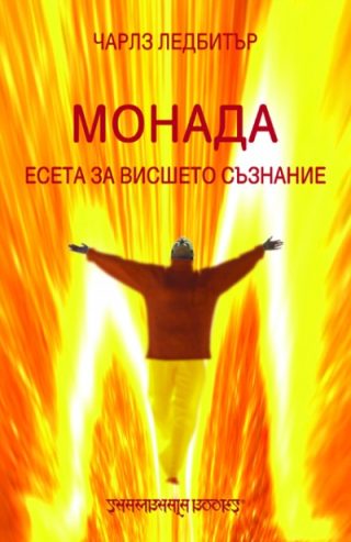 Монада - Есета за Висшето съзнание