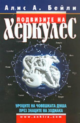 Подвизите на Херкулес - Уроците на човешката душа през знаците на Зодиака