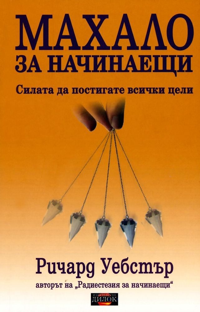 Махало за начинаещи