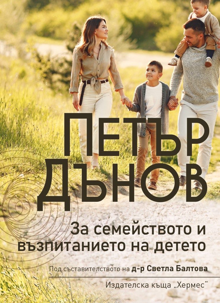Петър Дънов - За семейството и възпитанието на детето