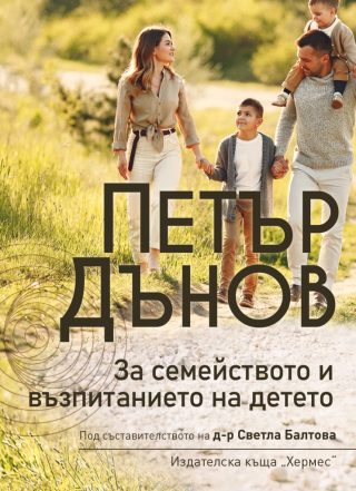 Петър Дънов - За семейството и възпитанието на детето
