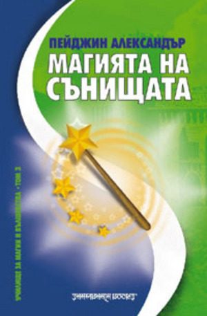Магията на сънищата - том 3