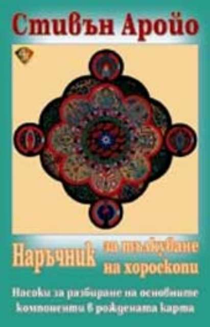 Наръчник за тълкуване на хороскопи