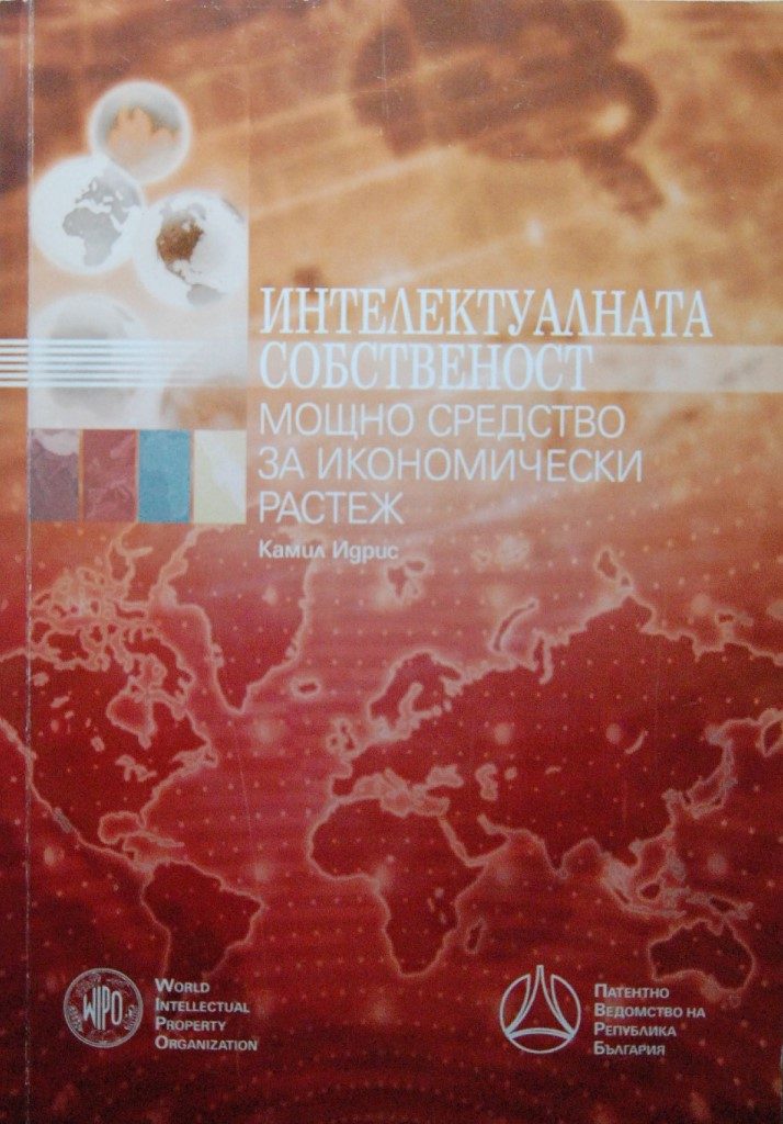Интелектуалната собственост - Мощно средство за икономически растеж