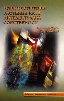 Новите сортове растения като интелектуална собственост