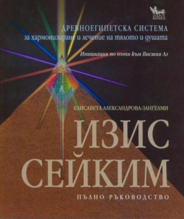 Изис Сейким