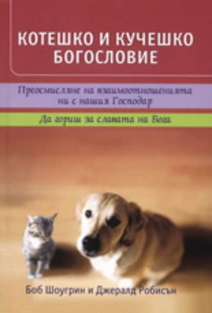 Котешко и кучешко богословие