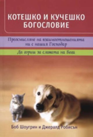 Котешко и кучешко богословие