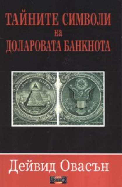 Тайните символи на доларовата банкнота