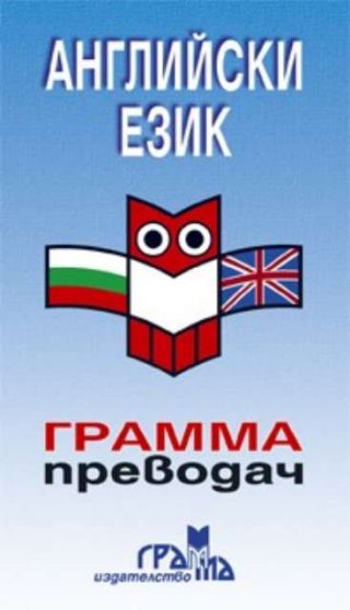 Английски език - грамма преводач